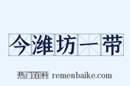 今潍坊一带是什么意思的图片